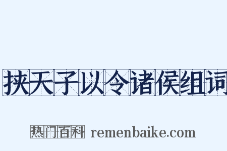 挟天子以令诸侯组词是什么意思的图片
